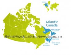 2018年10月26日加拿大大西洋雇主担保职位播报AIPP雇主列表