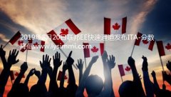 2019年8月20日，加拿大联邦EE快速通道发布ITA邀请，捞3600人分数降低