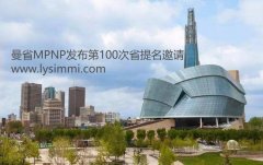 加拿大曼尼托巴省提名MPNP雇主担保移民第100次邀请，191人