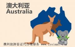 澳大利亚旅游签证，澳洲旅游visa代办理中介服务。