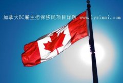 加拿大BC省雇主担保移民的详细申请流程，价格费用与申请要求。