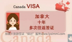 加拿大旅游签证“保过”服务，大幅提高包过加拿大签证申请通过率。