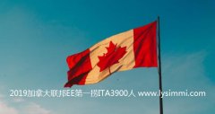 来了2019年1月10日加拿大联邦EE新年第一捞ITA 3900人，分数大涨！
