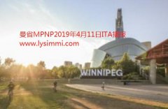 加拿大曼省2019年4月11发布最新MPNP技术移民ITA邀请