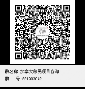 加拿大移民QQ交流群，加拿大移民政策与评估分析QQ群。