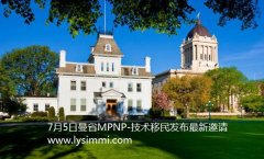 2019年7月5日曼省发布MPNP技术移民邀请354人获邀