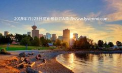 2019年7月23日加拿大BCPNP省提名雇主技术移民发布最新ITA邀请