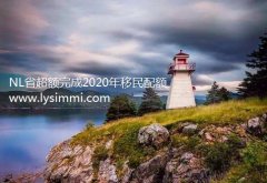 纽芬兰和拉布拉多NL省预计今年将超过2022年的移民目标配额