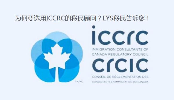 移民加拿大为什么要选择ICCRC持牌移民顾问？LYS移民团队告诉你答案！