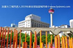 2019加拿大三城市入选世界宜居城市前十，仍为中国人移民首选国家!