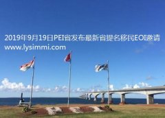 2019年9月19日爱德华王子岛PEI省提名移民发布最新EOI捞人筛选ITA