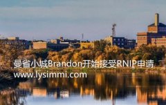 加拿大RNIP试点移民曼省Brandon开始接受北方试点移民申请