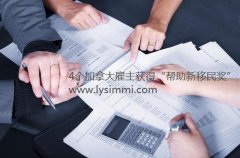 2020加拿大4位雇主因帮助新移民适应工作和定居而获奖，BC省华人雇主在列
