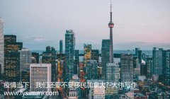 新冠肺炎肆虐全球，在疫情下中国人还要不要移民？为什么要移民？