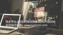 专业技术人员移民加拿大的项目和方法都有哪些？LYS移民告诉你如何移民加拿大