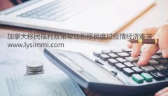 加拿大的福利制度在新冠疫情期间帮助移民群体度过经济难关