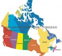 加拿大哪个省份省提名PNP项目最容易拿到加拿大PR呢？LYS移民告诉你