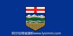 最新阿尔伯塔/埃尔伯特省/Alberta移民局官方网址