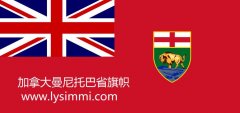 最新加拿大manitoba/马尼/曼尼托巴省/曼省移民局官方网站网址