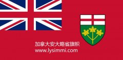 最新加拿大Ontario/安大略省/安省省/移民局官网站网址