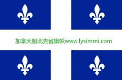 加拿大魁北克省Quebec/魁省/移民局官方网站最新地址