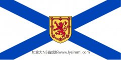 加拿大Nova Scotia/NS新斯科舍省/诺瓦斯科舍省移民局官网最新网址