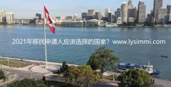 2021年移民加拿大还是移民美国？为什么移民加拿大更有优势？LYS移民告诉你
