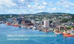 加拿大纽芬兰与拉布拉多NL省发布免劳动力市场测试职业列表