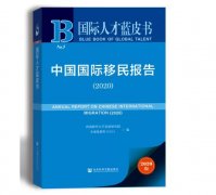 《中国国际移民报告2020》发布：加拿大是中国主要移居国家-转载