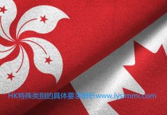 加拿大6月8日联邦发布2个HK特殊移民类别的政策门槛解读