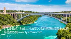 从2022年2月28日起加拿大放宽对于入境新冠测试的要求，儿童无需隔离！