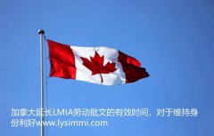 LMIA延长时间，加拿大宣布工签门槛降低，增大工签年限3年！
