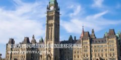 加拿大移民部长肖恩弗雷泽提供了加拿大移民系统的最新信息！