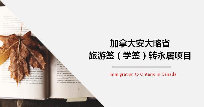 加拿大安省“旅游签转学签转移民”项目政策以及办理流程费用解读