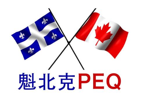 什么是加拿大魁北克PEQ移民-魁北克经验类移民项目
